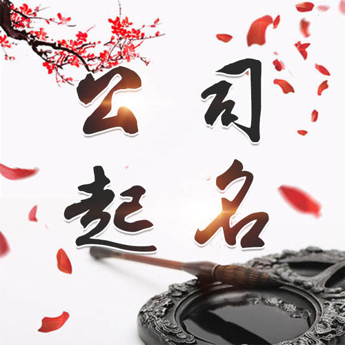 伊通公司起名_找田馥连起名