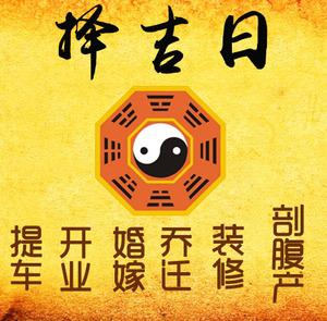 伊通择吉日