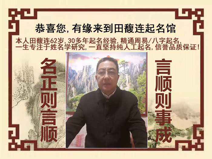 伊通尚名轩田馥连起名
