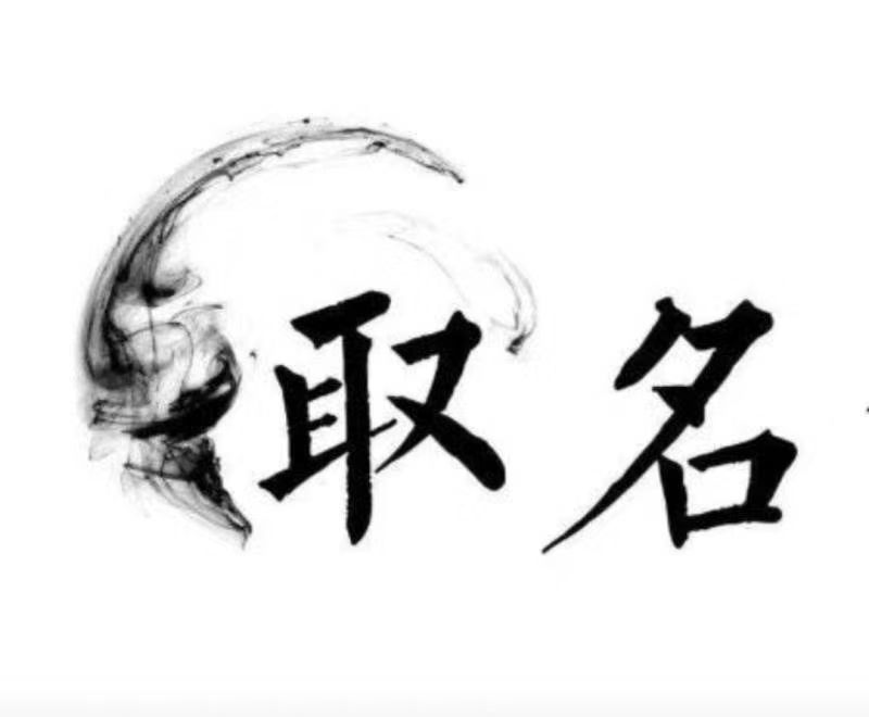  伊通宝宝取名 大师一对一人工起名