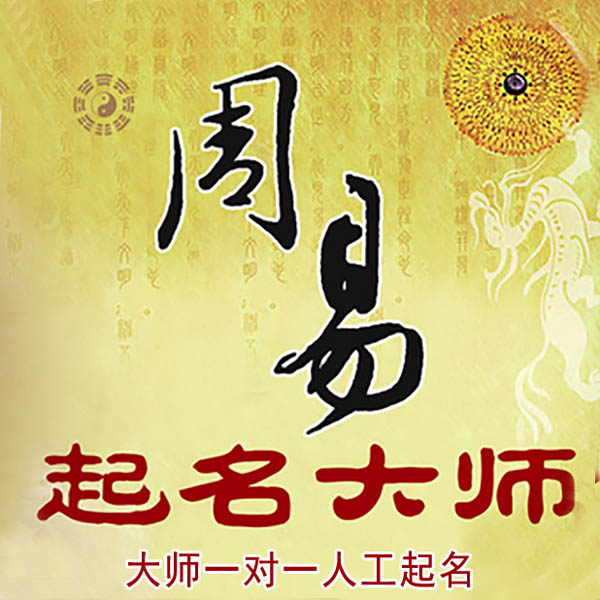伊通起名大师 伊通大师起名 找田大师 41年起名经验