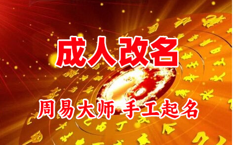 伊通成人改名-找大师一对一改名先分析后改名